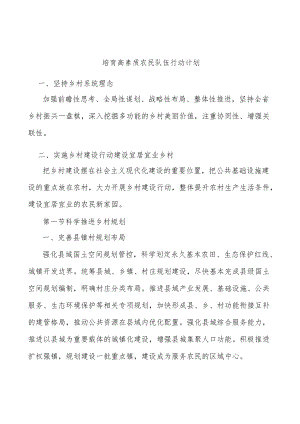 培育高素质农民队伍行动计划.docx