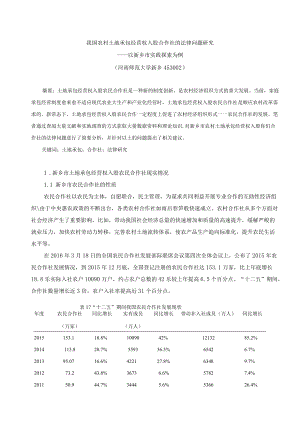 我国农村土地承包经营权入股合作社的法律问题研究.docx