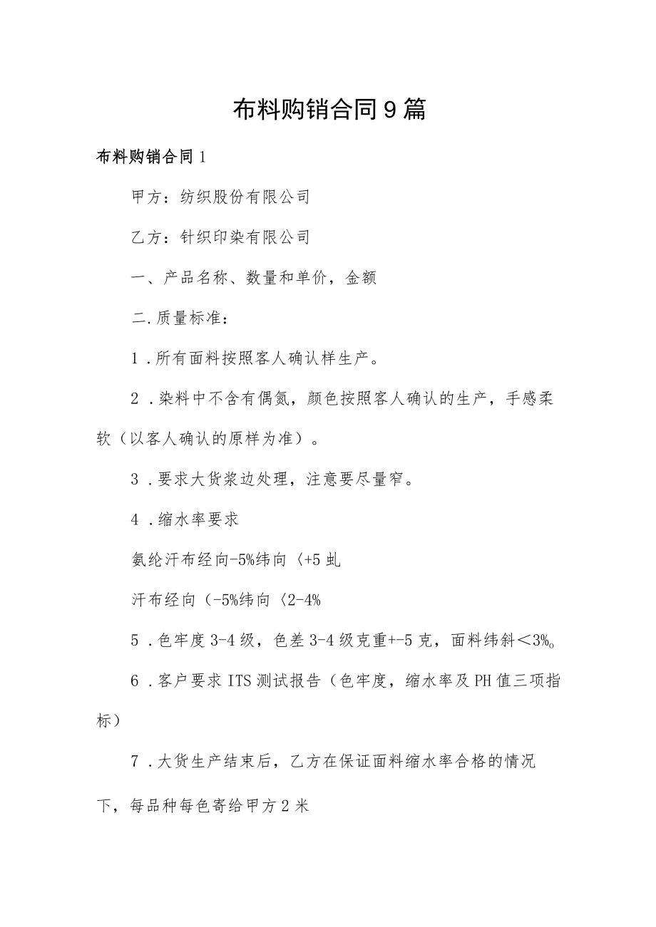 布料购销合同9篇.docx_第1页