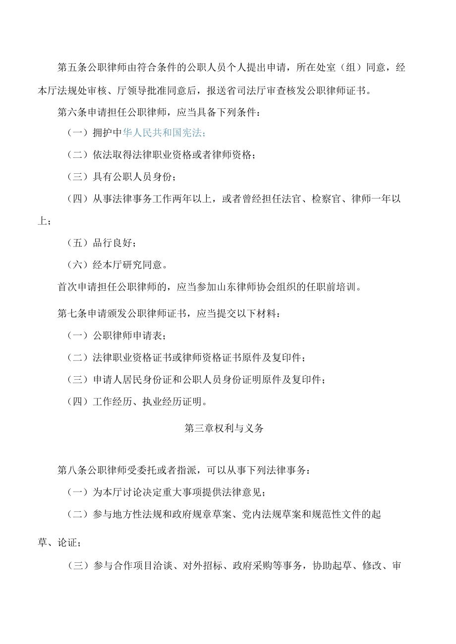 山东省农业农村厅关于印发《山东省农业农村厅公职律师管理办法》的通知.docx_第2页