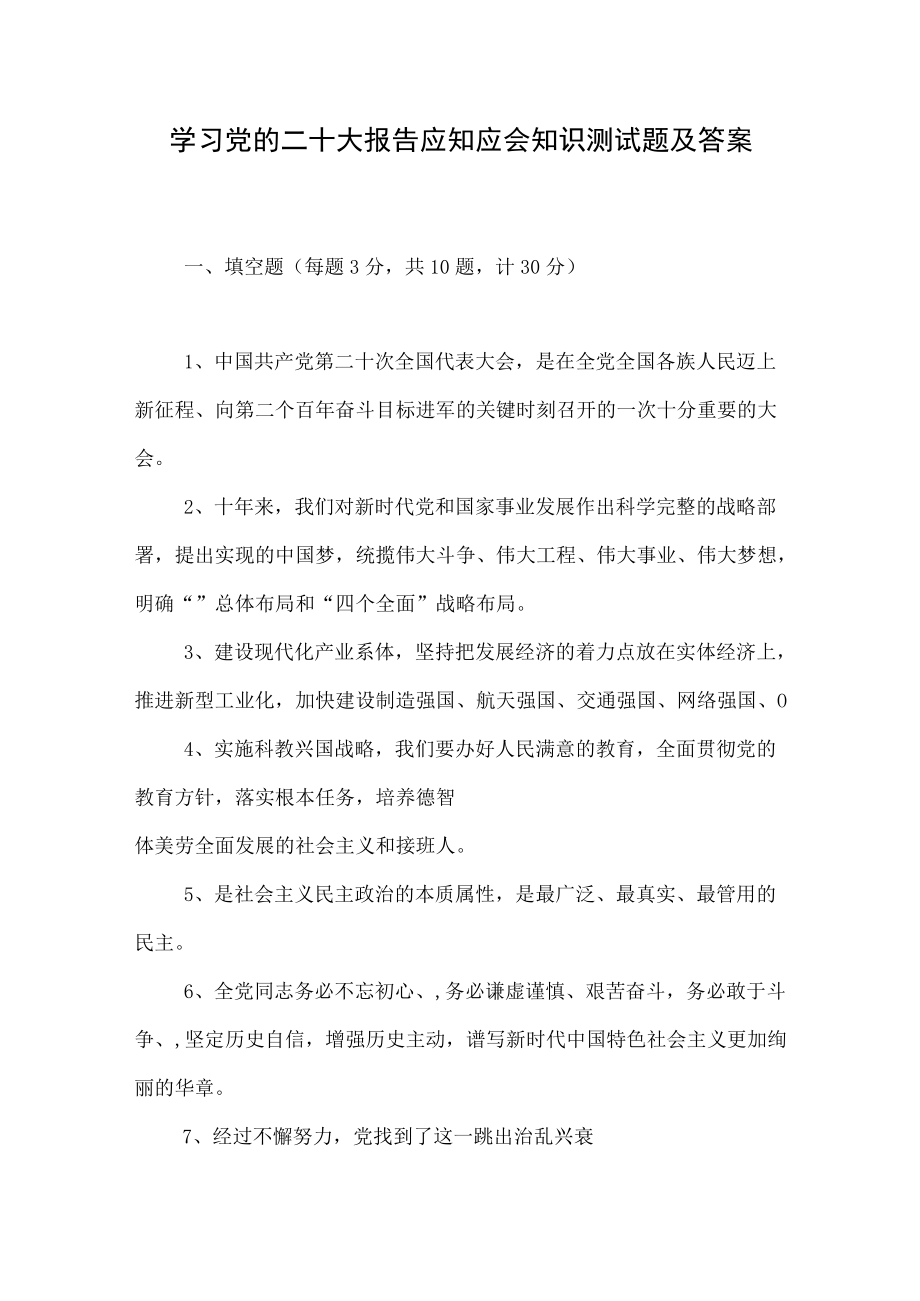 学习党的二十大报告应知应会知识测试题及答案.docx_第1页