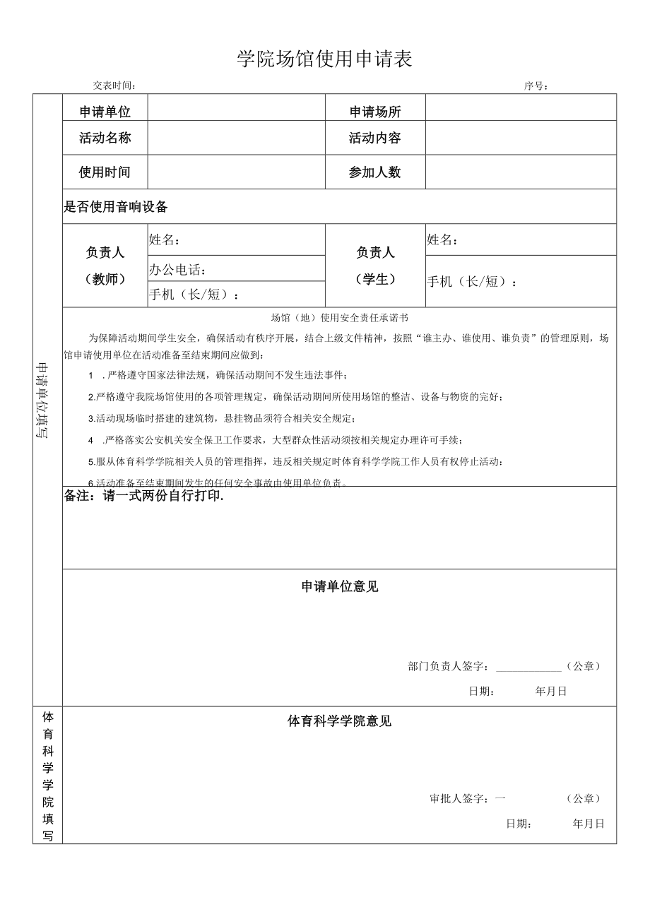 学院场馆使用申请表.docx_第1页