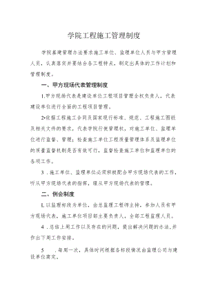 学院工程施工管理制度.docx