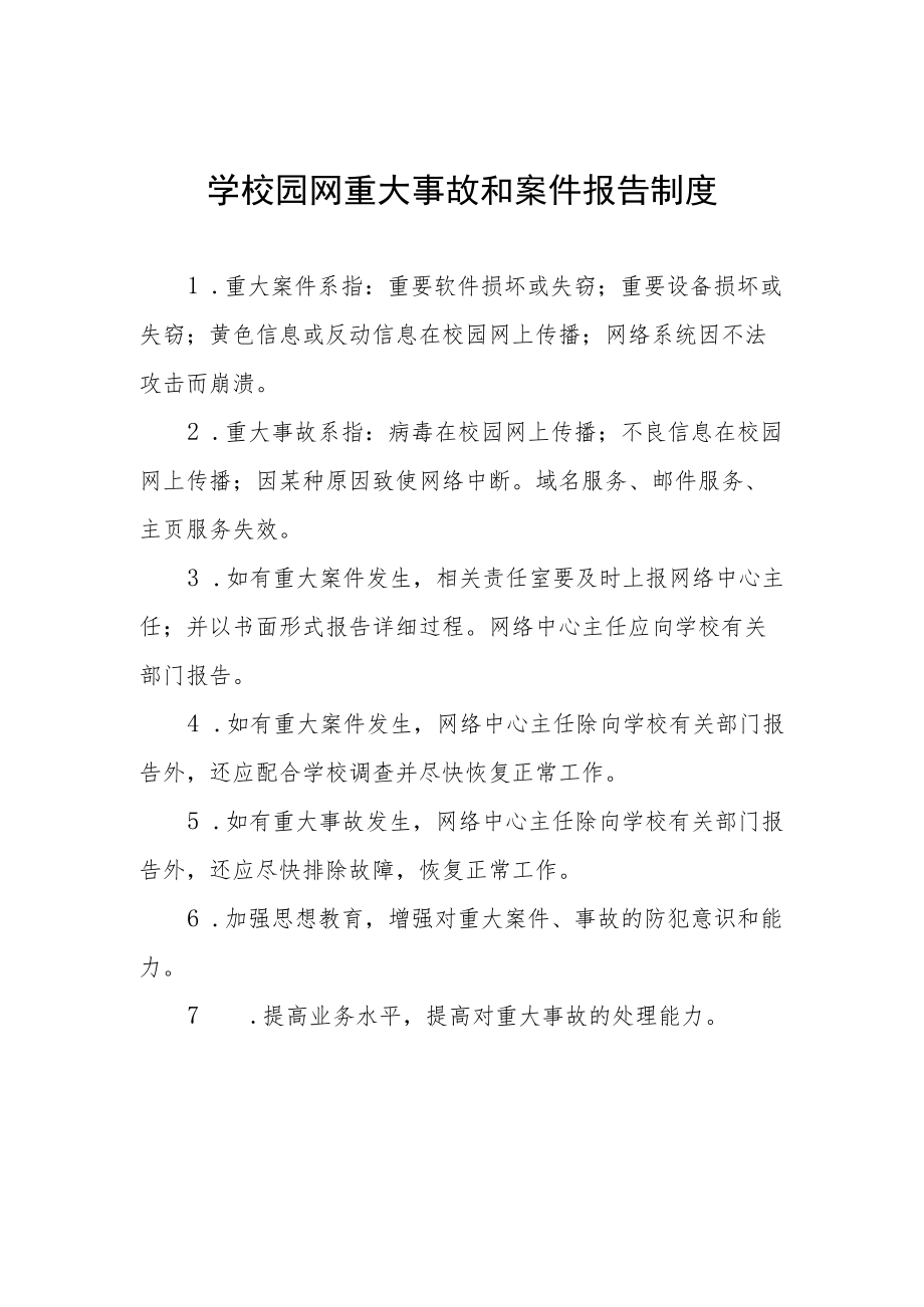 学校园网重大事故和案件报告制度.docx_第1页