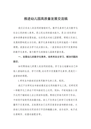 推进幼儿园高质量发展交流材料三篇.docx