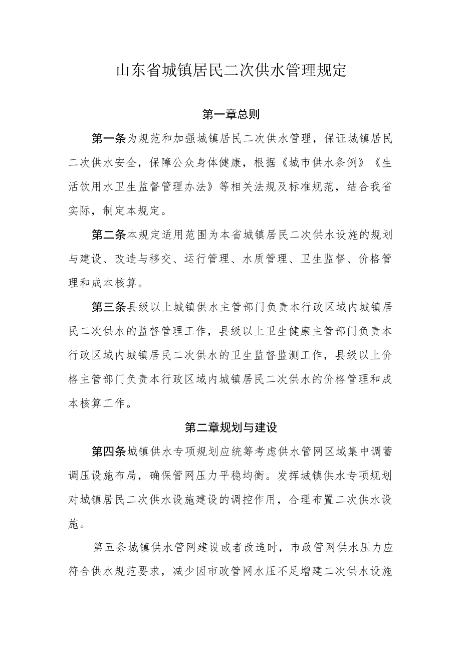 山东省城镇居民二次供水管理规定.docx_第1页