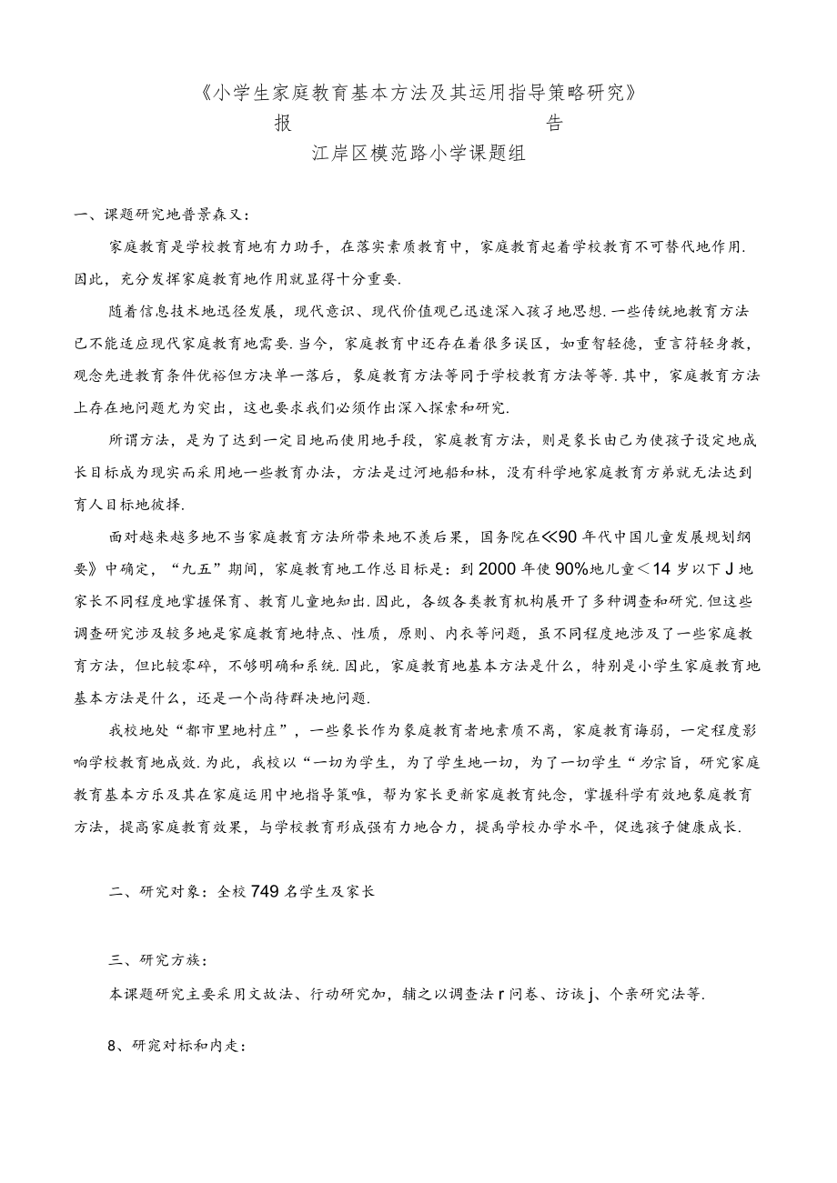 家庭教育结题研究报告.docx_第1页