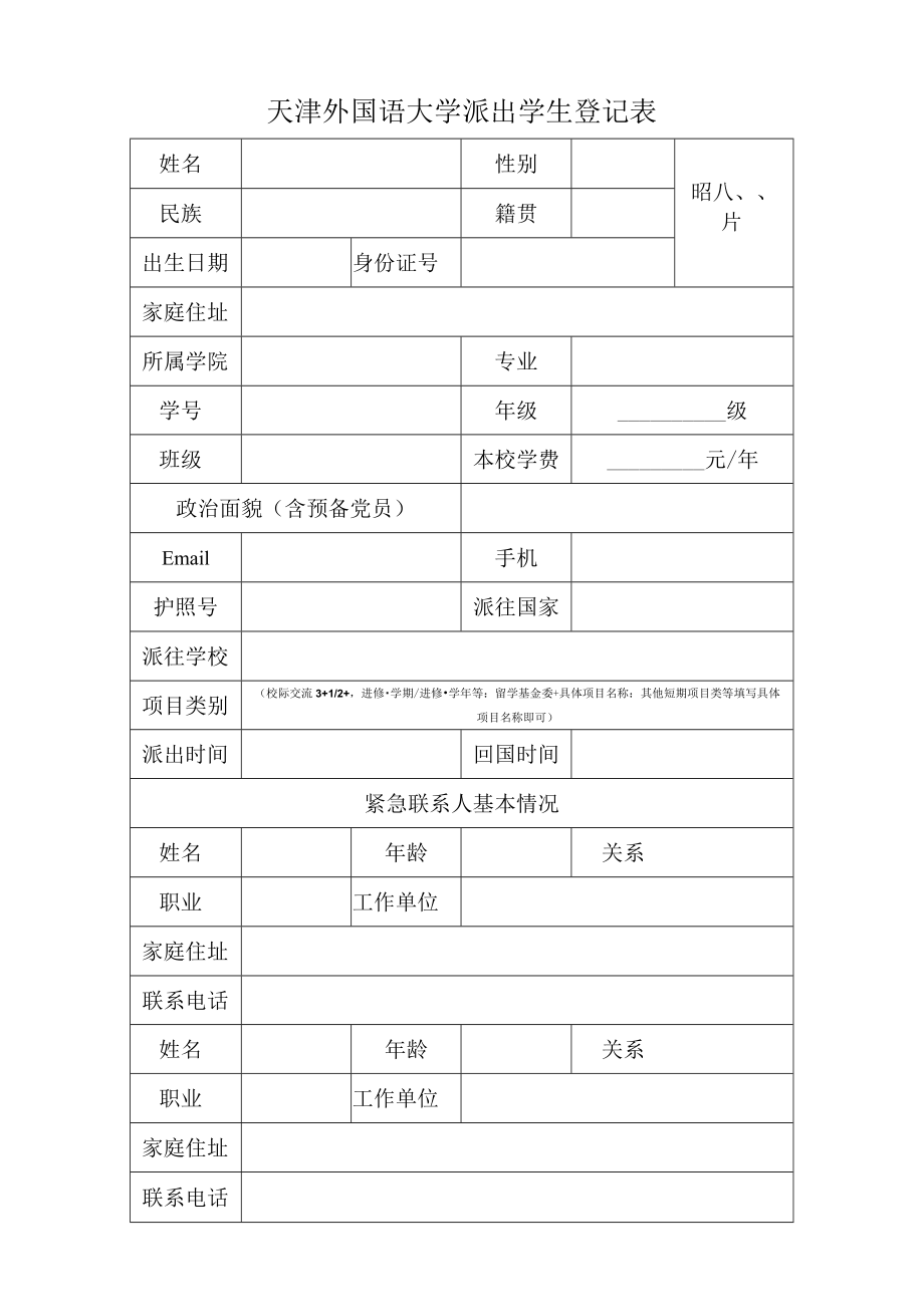 天津外国语学院派出学生登记表.docx_第1页