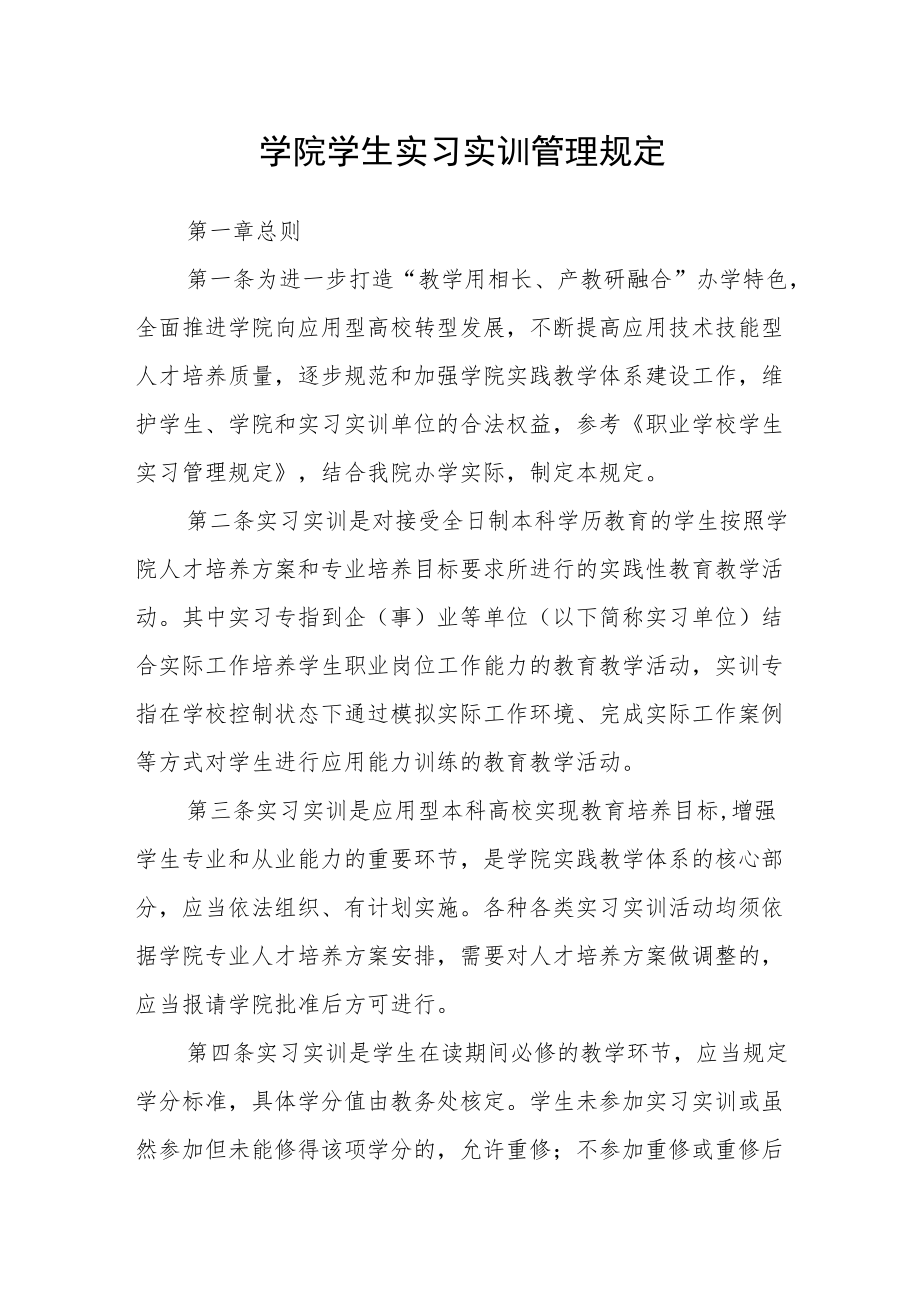 学院学生实习实训管理规定.docx_第1页