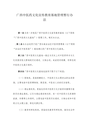 广西中医药文化宣传教育基地管理暂行办法.docx