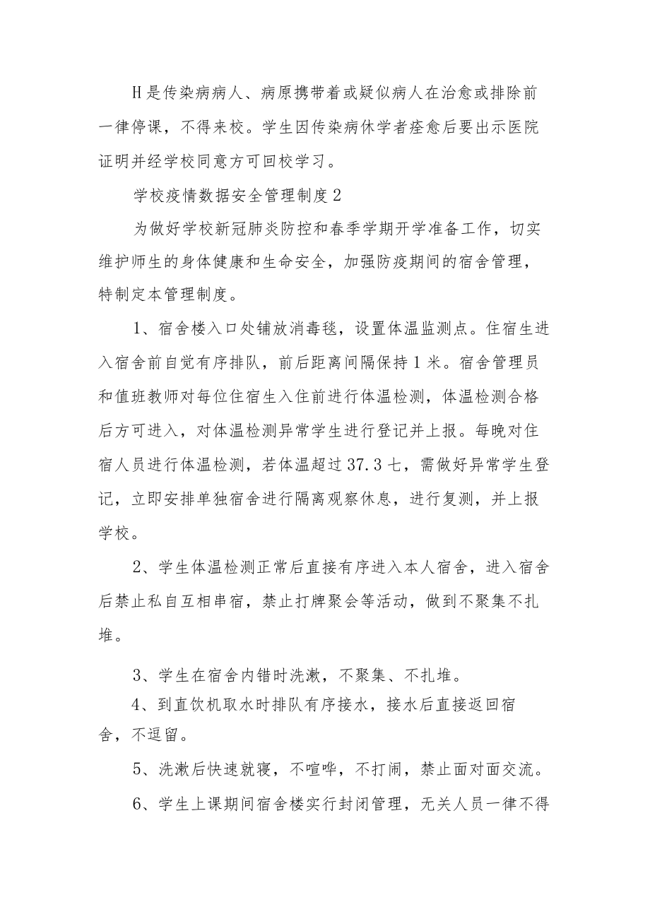 学校疫情数据安全管理制度（精选10篇）.docx_第3页