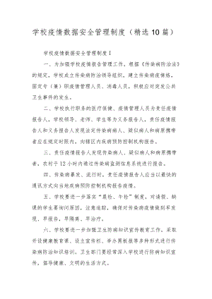 学校疫情数据安全管理制度（精选10篇）.docx