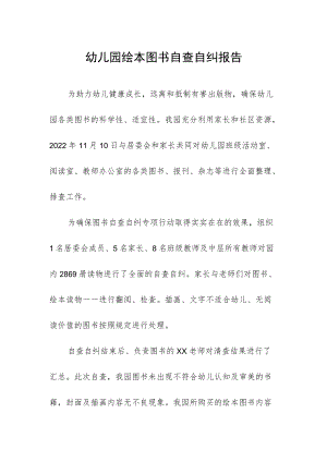 幼儿园绘本图书自查自纠报告.docx