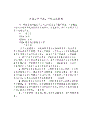 实验小学停水、停电应急预案.docx