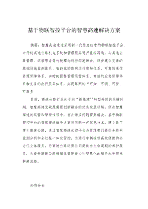 基于物联智控平台的智慧高速解决方案.docx