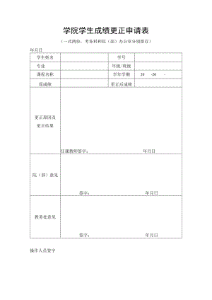 学院学生成绩更正申请表.docx