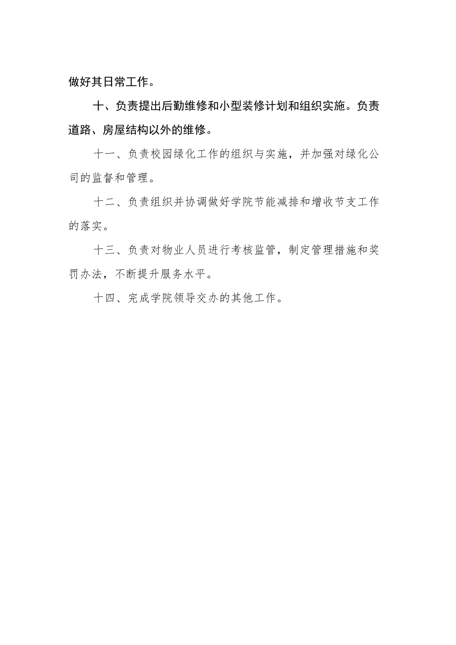 学院后勤管理处工作职责.docx_第2页