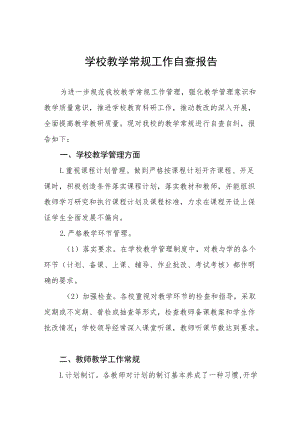 学校教学常规工作自查报告五篇.docx