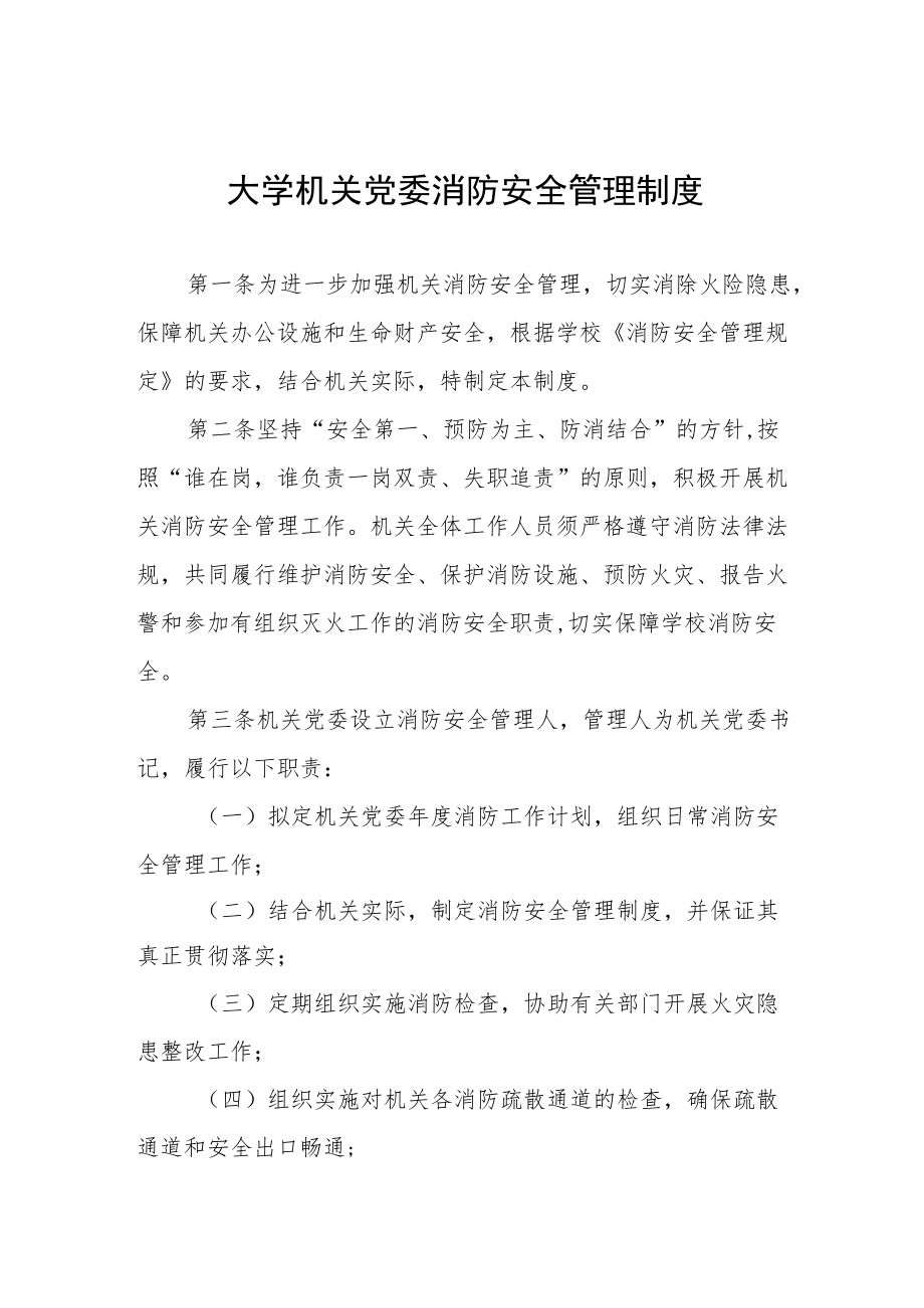 大学机关党委消防安全管理制度.docx_第1页