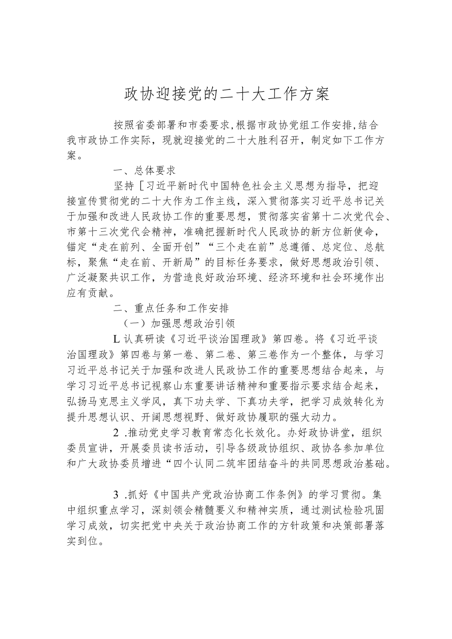 政协迎接党的二十大工作方案.docx_第1页