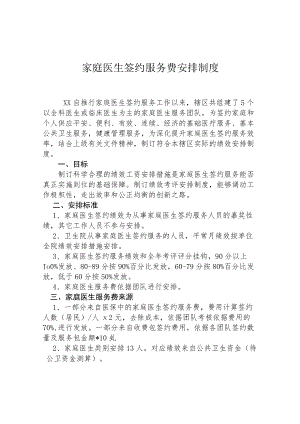 家庭医生签约服务费分配制度.docx