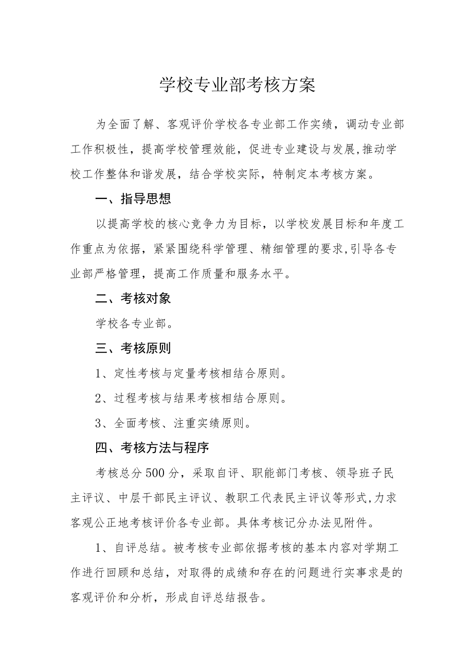 学校专业部考核方案.docx_第1页