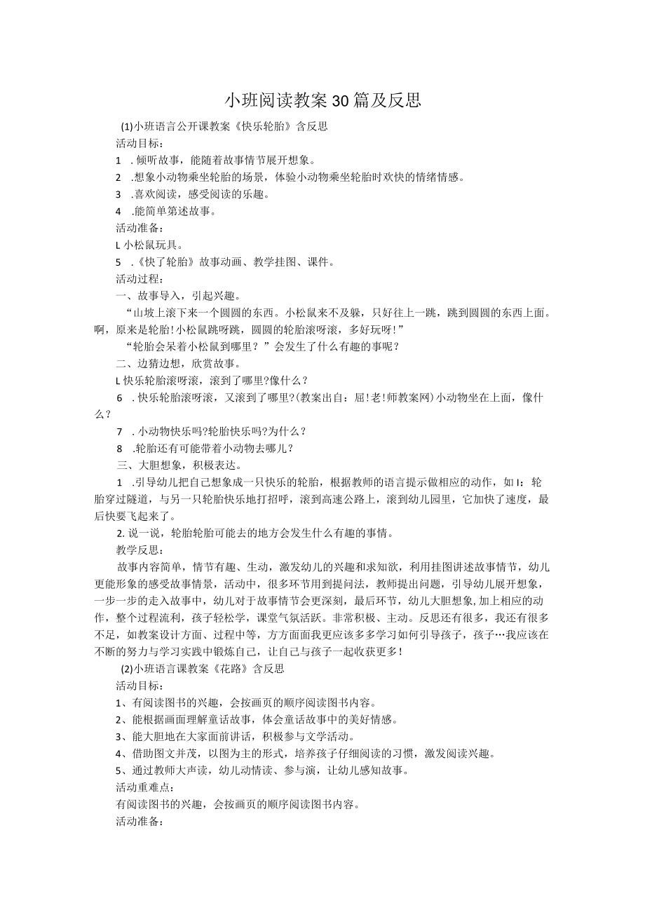 小班阅读教案30篇及反思.docx_第1页