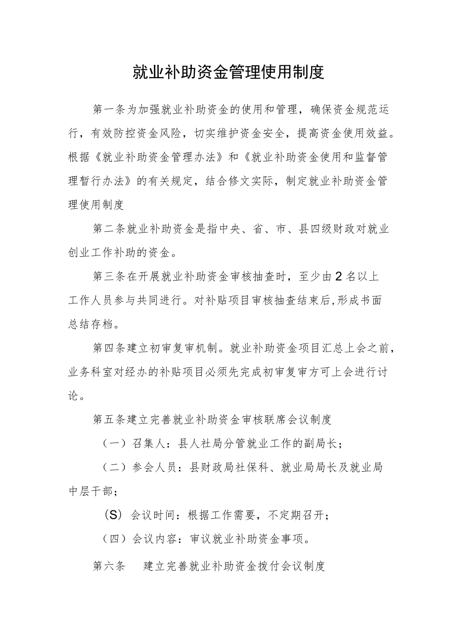 就业补助资金管理使用制度.docx_第1页