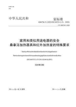 征求-家用和类似用途电器的安全 桑拿浴加热器具和红外线舱的特殊要求.docx