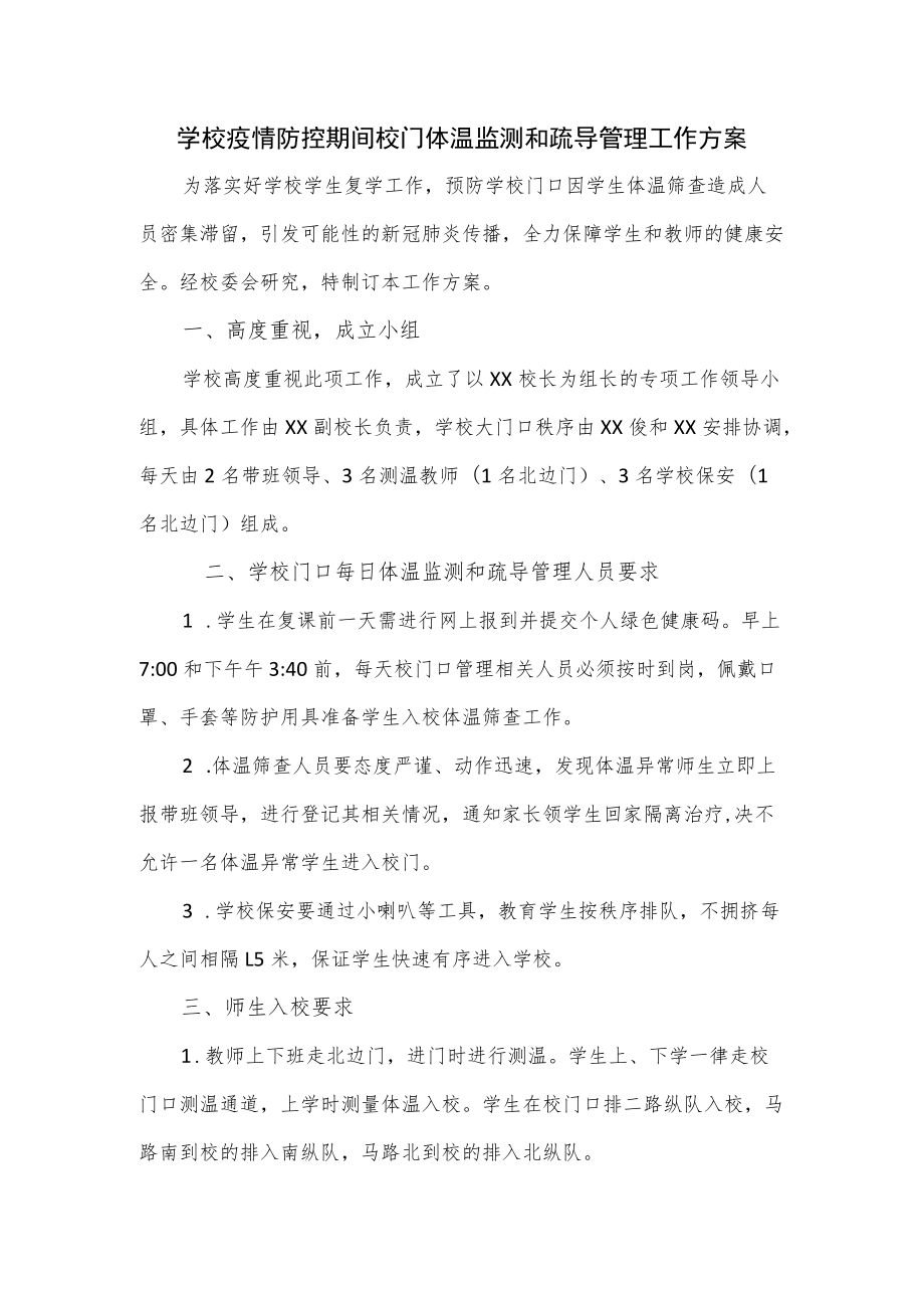 学校疫情防控期间校门体温监测和疏导管理工作方案.docx_第1页