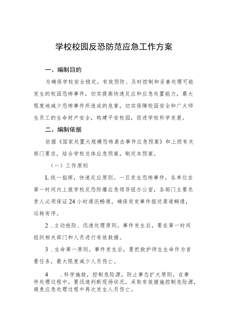 学校校园反恐防范应急工作方案.docx_第1页