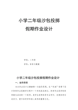 小学“双减”作业设计： 小学体育与健康二年级作业设计案例.docx