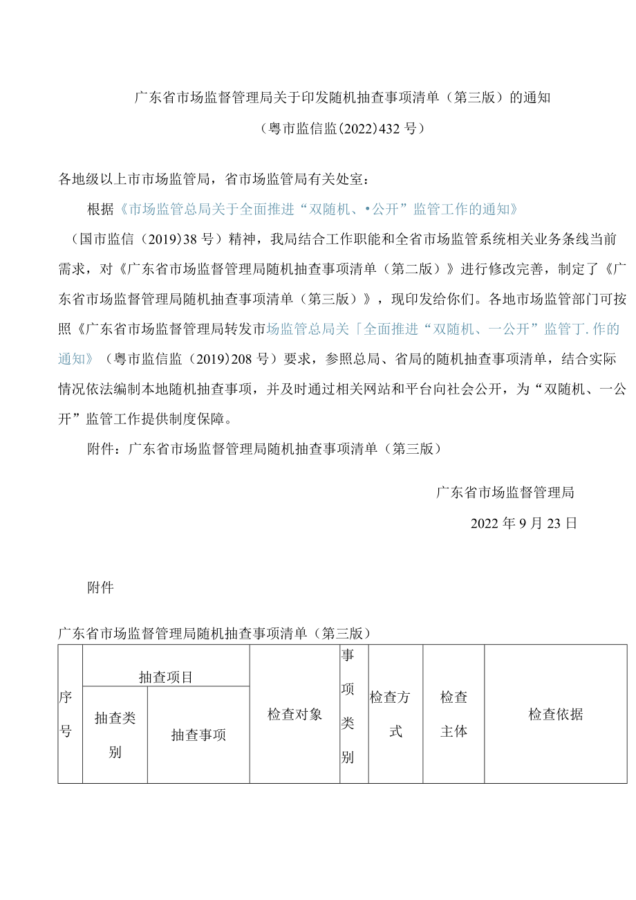 广东省市场监督管理局关于印发随机抽查事项清单(第三版)的通知.docx_第1页