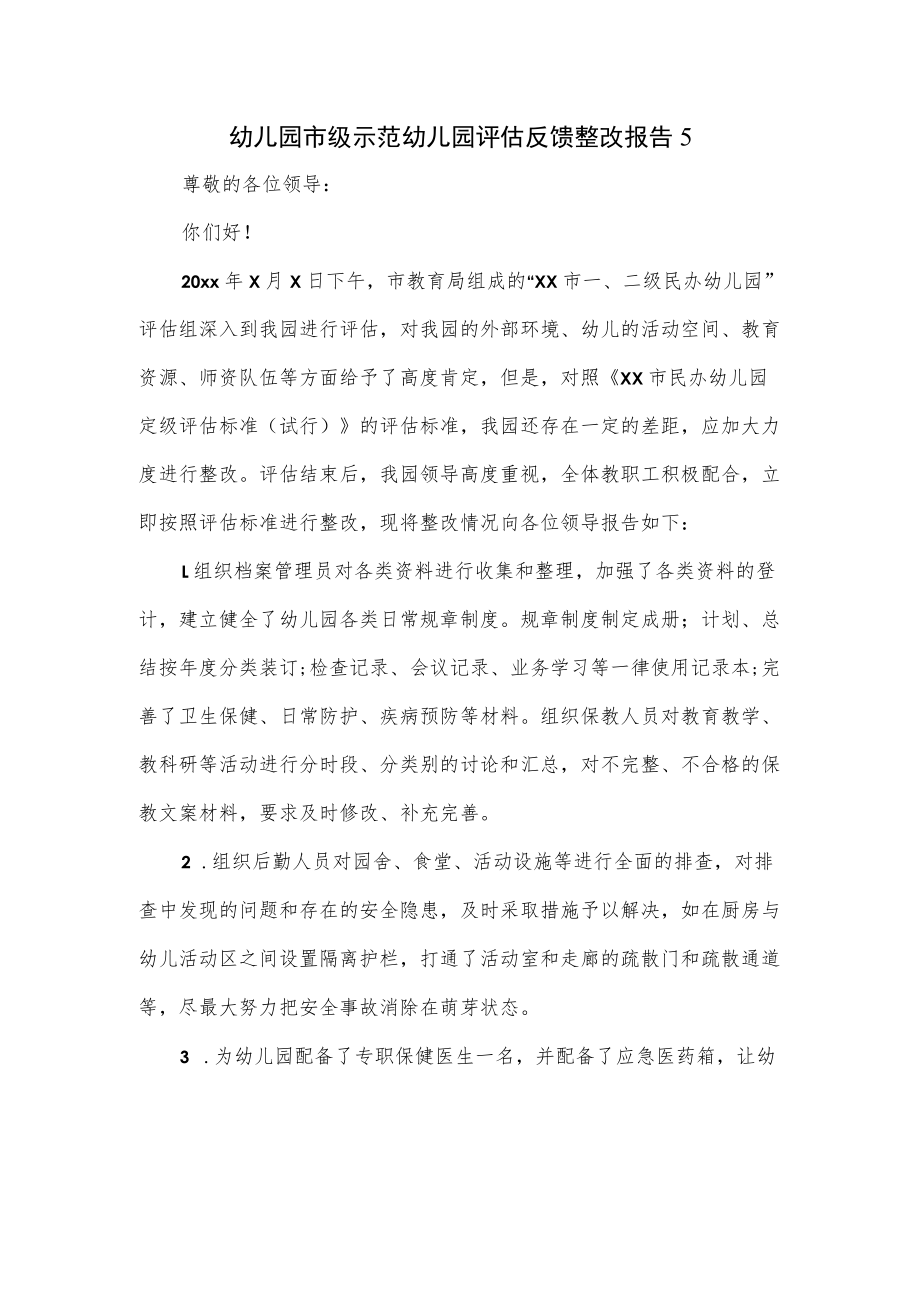 幼儿园市级示范幼儿园评估反馈整改报告一.docx_第1页