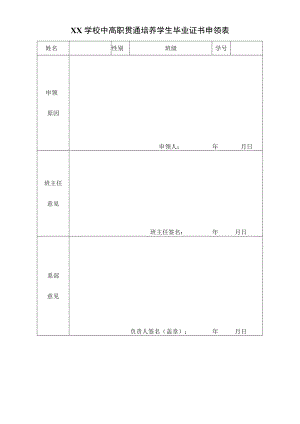 学校中高职贯通培养学生毕业证书申领表.docx