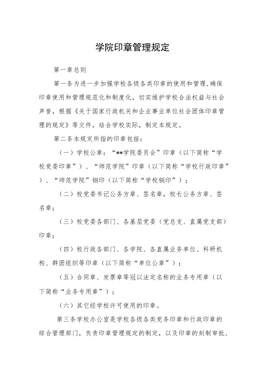 学院印章管理规定.docx_第1页