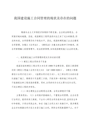 我国建设施工合同管理的现状及存在的问题.docx