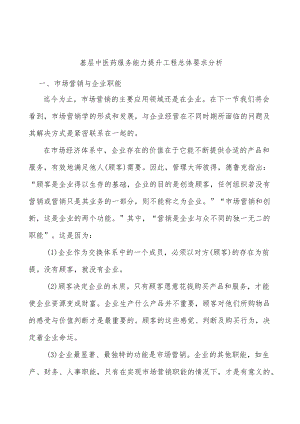 基层中医药服务能力提升工程总体要求分析.docx