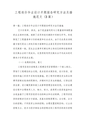 工程造价毕业设计开题报告研究方法及措施范文(3篇).docx