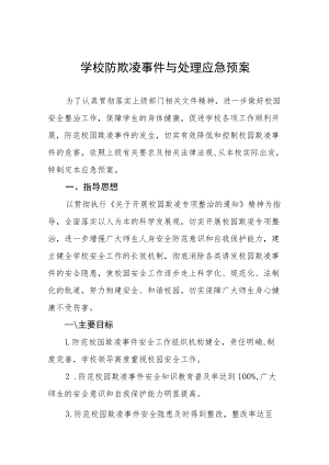 学校防校园欺凌事件应急处置预案七篇合集.docx