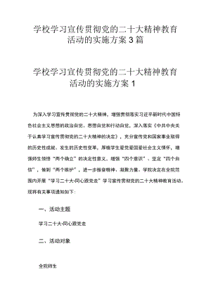 学校学习宣传贯彻党的二十大精神教育活动的实施方案3篇.docx