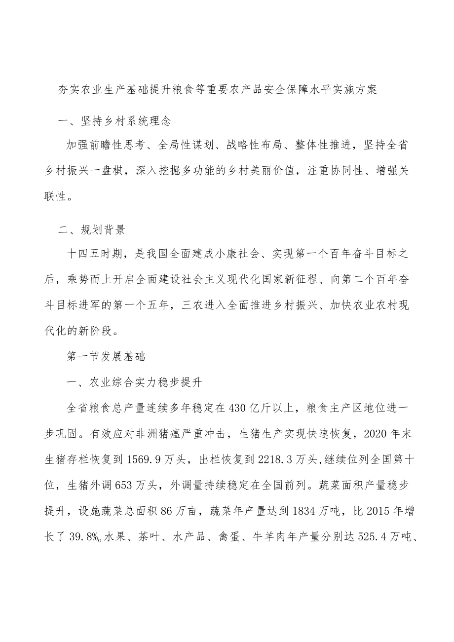 夯实农业生产基础提升粮食等重要农产品安全保障水平实施方案.docx_第1页