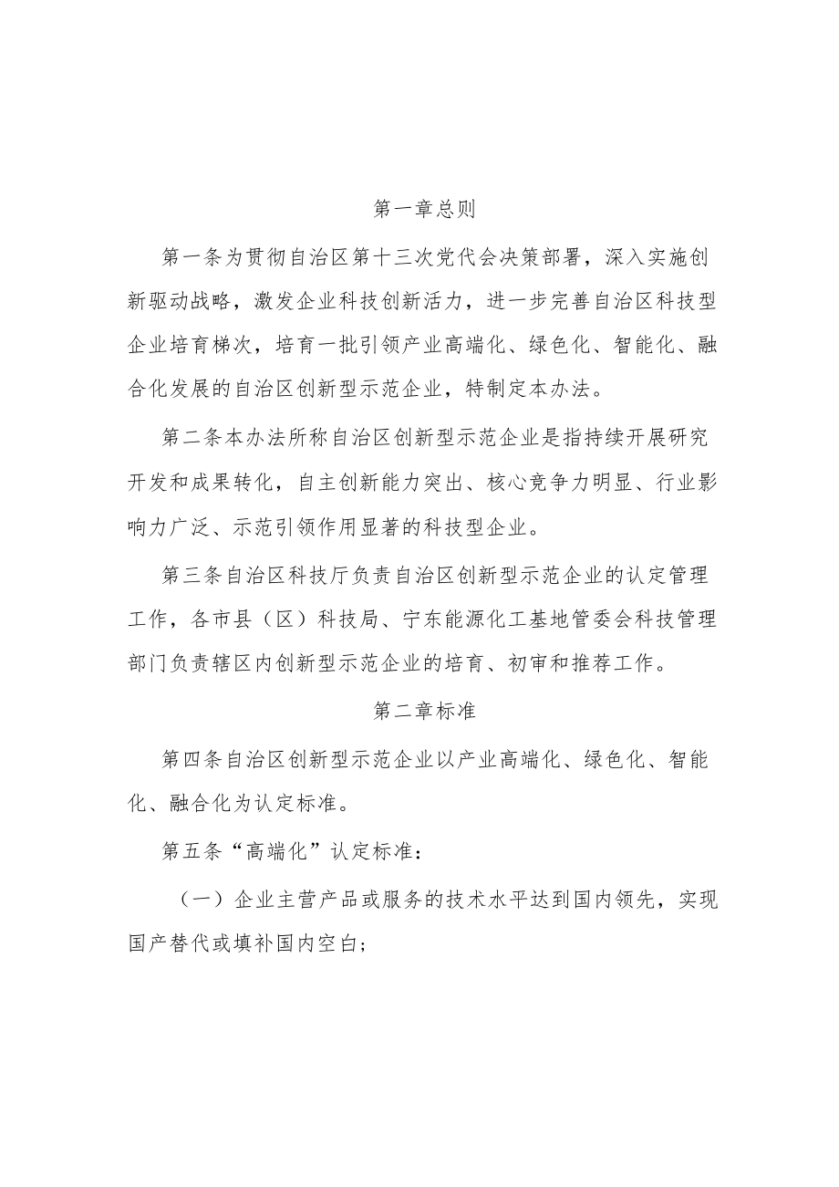 宁夏回族自治区创新型示范企业认定管理暂行办法.docx_第1页