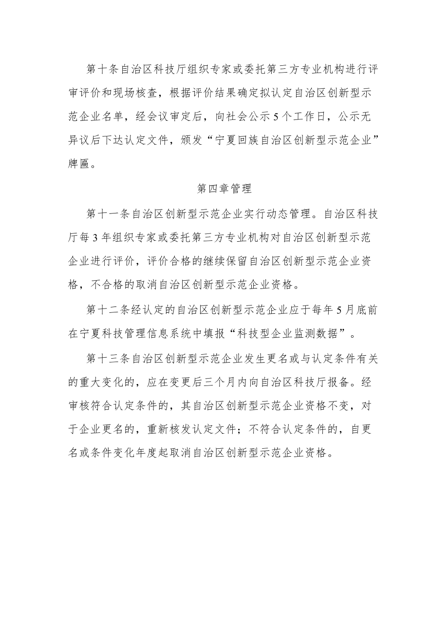 宁夏回族自治区创新型示范企业认定管理暂行办法.docx_第3页