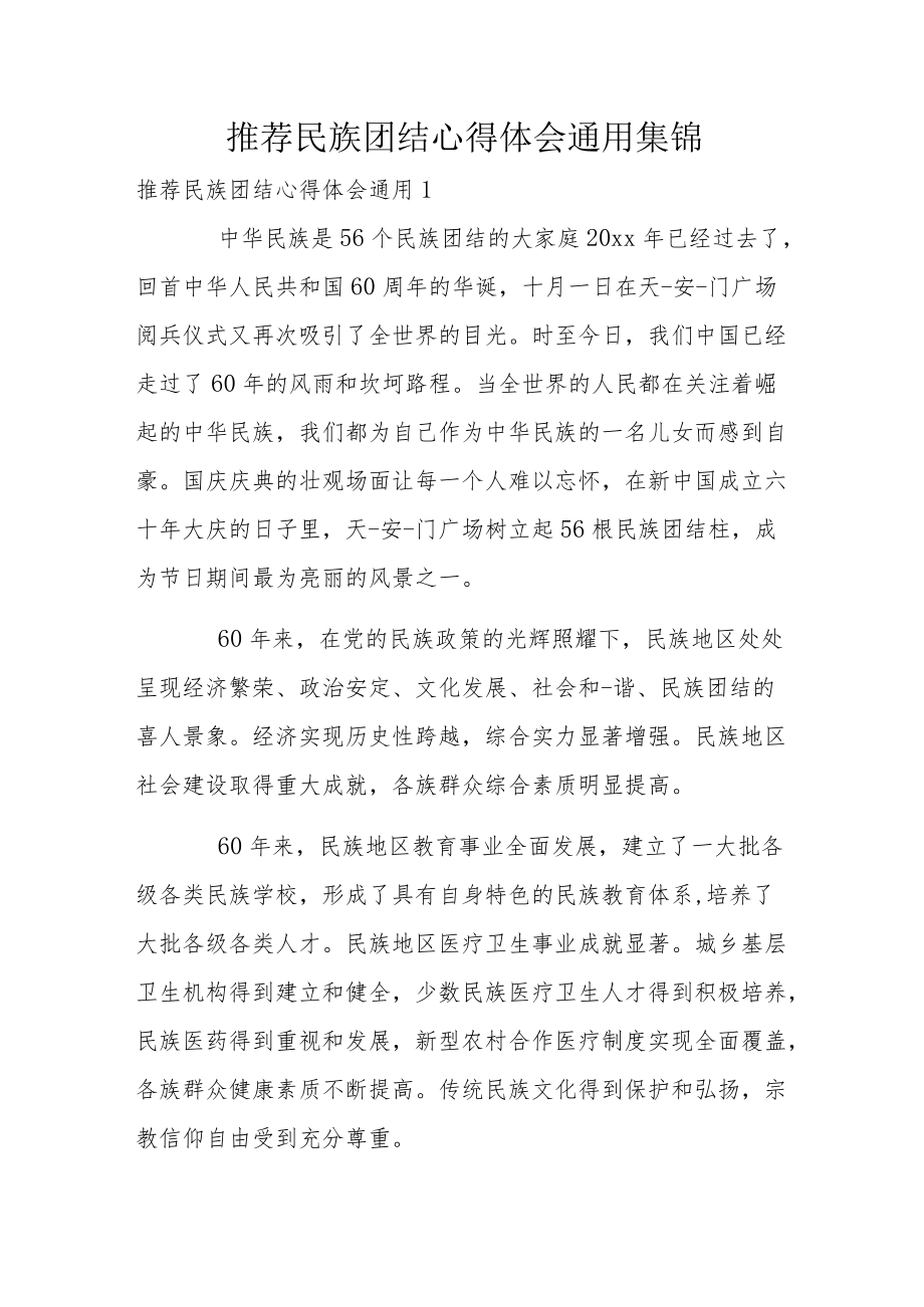 推荐民族团结心得体会通用集锦.docx_第1页