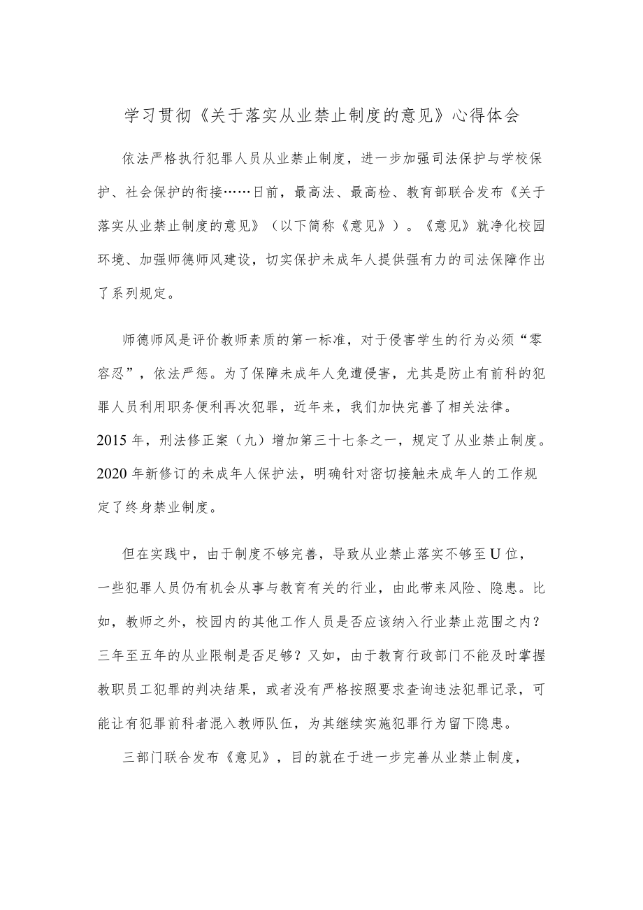 学习贯彻《关于落实从业禁止制度的意见》心得体会.docx_第1页