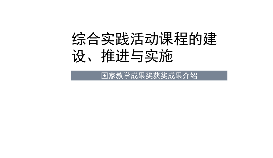 姜平老师成果分享PPT.docx_第1页