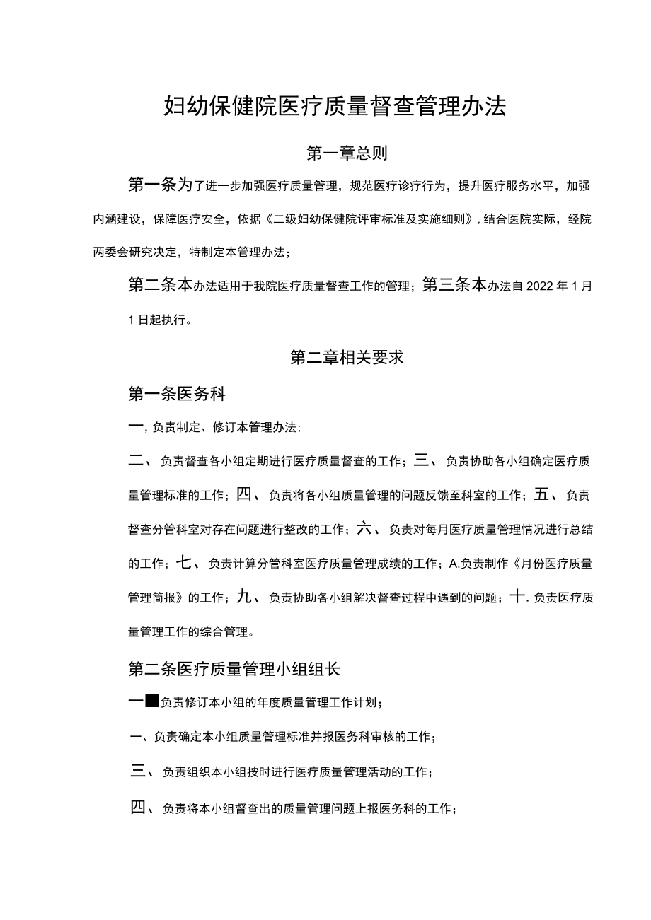 妇幼保健院医疗质量督查管理办法.docx_第1页