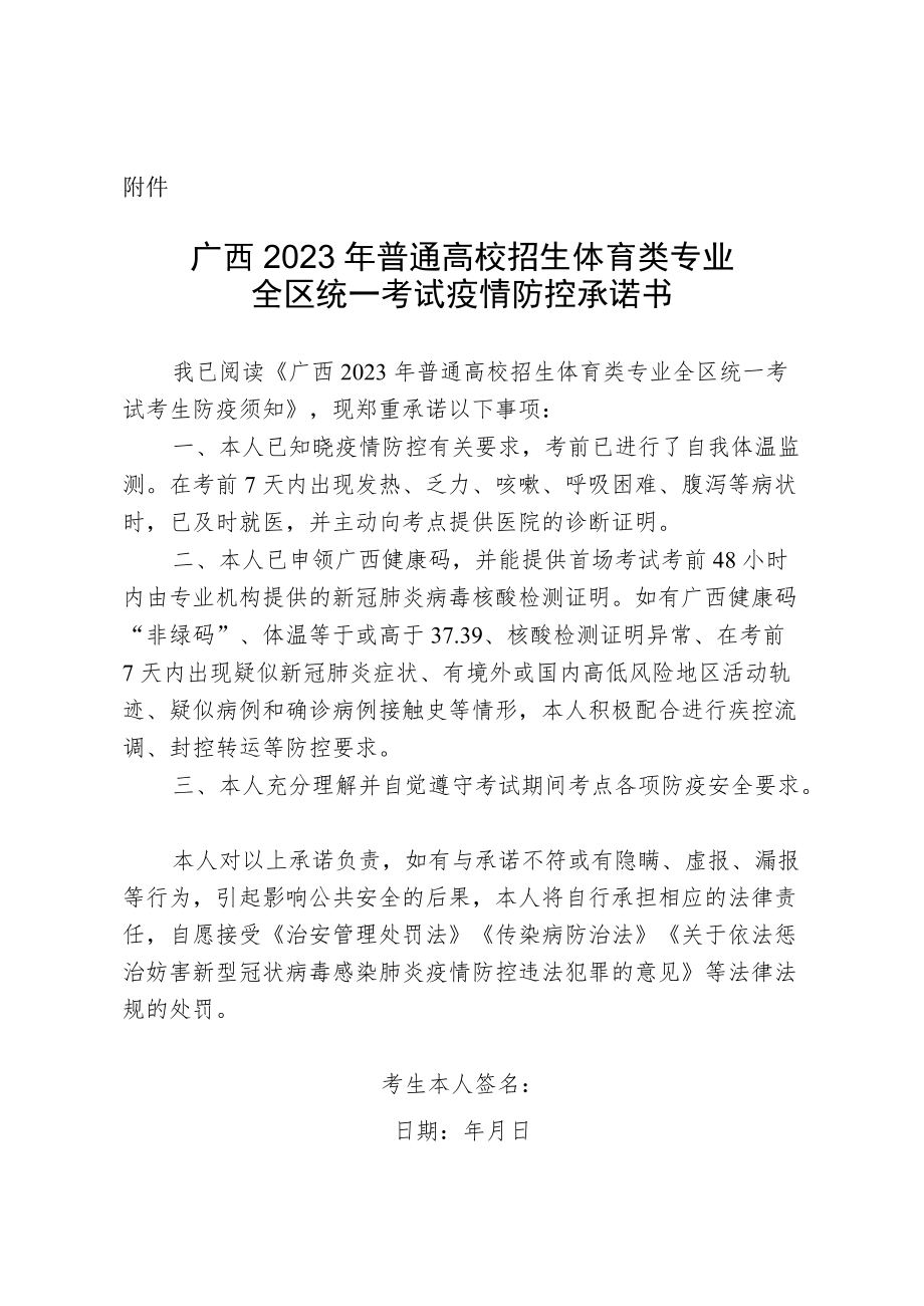 广西2023年普通高校招生体育类专业全区统一考试疫情防控承诺书.docx_第1页