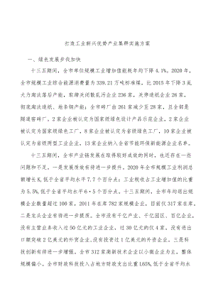 打造工业新兴优势产业集群实施方案.docx